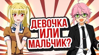 Угадай пол аниме персонажа! Парень или девушка?