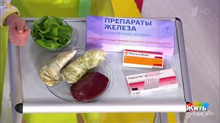 Жить здорово! Иммунитет и дефицит железа(26.01.2018)