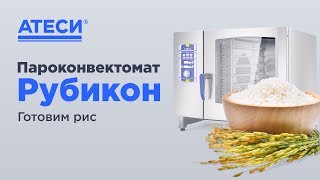 Пароконвектомат РУБИКОН как готовить рис