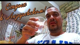 Отдых на море / 3 серия - Встреча с подписчиком!