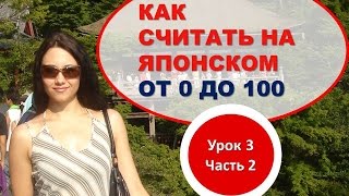 Японский язык. Японский счет от 0 до 100