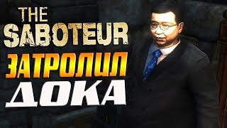 ЗАТРОЛИЛ ДОКА ► The Saboteur # 11