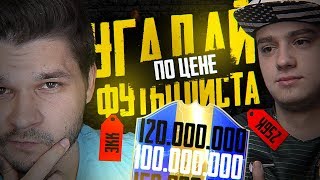 УГАДАЙ ФУТБОЛИСТА ПО ЦЕНЕ vs ПОЛЬСКИЙ ШКОЛЬНИК | ФИФА АКИНАТОР