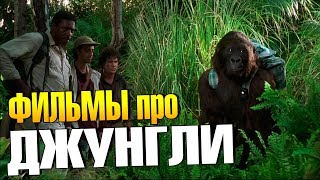 Фильмы про ДЖУНГЛИ  приключения