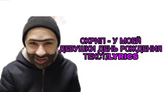 ОХРИП - У МОЕЙ ДЕВУШКИ ДЕНЬ РОЖДЕНИЯ (НОВЫЙ КЛИП ОХРИПА) ТЕКСТ ПЕСНИ//+КАРАОКЕ+//LYRICS (в опис.)