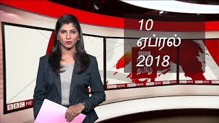 BBC Tamil TV News Bulletin 10/04/18 பிபிசி தமிழ் தொலைக்காட்சி செய்தியறிக்கை 10/04/18