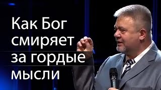 Как Бог смиряет за гордые мысли - Сергей Винковский