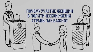 Почему участие женщин в политической жизни страны так важно?