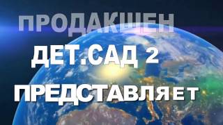 Фильм на юбилей детского сада № 2 г.Томска