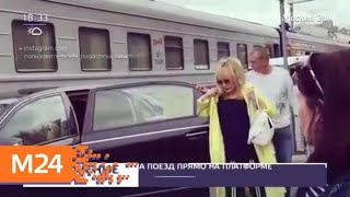 Алла Пугачева пересела из авто на поезд прямо на платформе - Москва 24