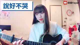 周杰倫 Jay Chou【說好不哭 Won't Cry】with 五月天阿信｜COVER｜欣緣Yayut