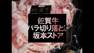 #93 坂本ストア、みやき町。佐賀牛一頭買いでできたバラ切り落とし