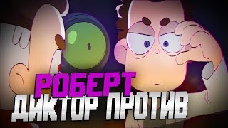 Роберт Против ДИКТОРА! РАЗБОР Знакомьтесь, Боб Теории и Пасхалки!