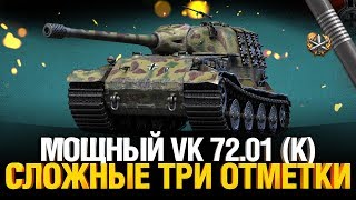VK 72.01 (K) - 5000 Суммарки для трех отметок!