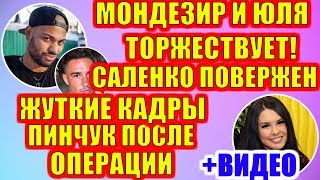 ДОМ 2 НОВОСТИ РАНЬШЕ ЭФИРА (26.10.2019) 26 октября 2019 эфир.ДОМ 2 СВЕЖИЕ НОВОСТИ И СЕРИИ