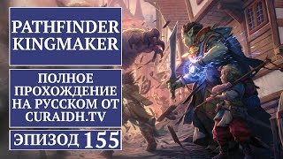 Прохождение Pathfinder: Kingmaker - 155 - Библиотека Дома на Краю Времени и Поиск Недостающих Книг