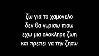 12 Πιθηκος , Πελινα εσυ και εγω στιχοι