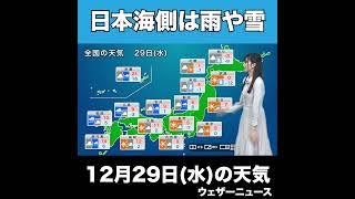 【夜の1分天気】あす12月29日(水)の天気 #Shorts