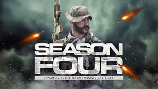Modern Warfare 2019 (Сезон 4): Прайс собрал КОМАНДУ, Соуп, уничтожение КАРТЫ (Новый сезон MW 2019)