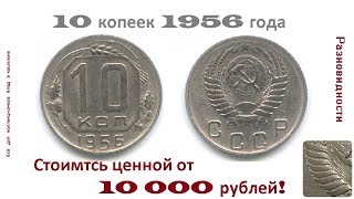 Сколько стоит 10 копеек 1956 (цена). Дорогая разновидность!