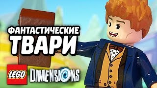 ФАНТАСТИЧЕСКИЕ ТВАРИ - LEGO Dimensions Прохождение #3
