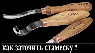 Ложкорез, как заточить стамеску. Заточка ложкореза
