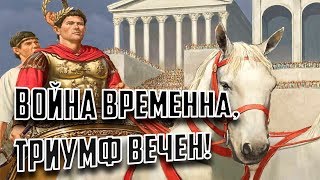 Триумф в Древнем Риме - Об этом мечтал каждый полководец Рима