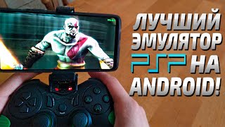 Эмулятор PSP на Android, как играть в игры PSP на телефоне? Настойка эмулятора