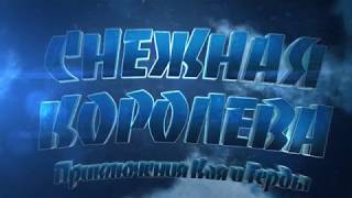 "Снежная Королева. Приключения Кая и Герды"