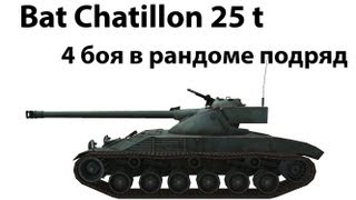 Bat Chatillon 25 t - 4 боя в рандоме подряд (3 и 4)