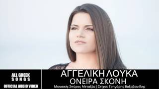Αγγελική Λουκά | Όνειρα Σκόνη | Official Audio Release
