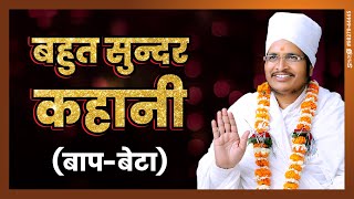 बहुत सुन्दर कहानी ( बाप - बेटा )  Sant Shri Asang Dev Ji Maharaj || Pravachan  ||