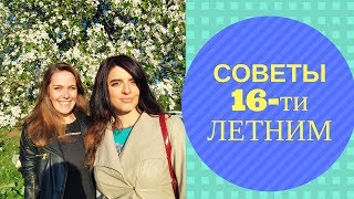 СОВЕТЫ СЕБЕ 16-ТИ ЛЕТНЕЙ БЕСЕДА С КАТЕЙ МАЛЬЦЕВОЙ