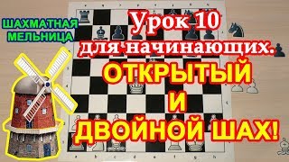 Шахматы для начинающих 10 | Тактика: Открытый и Двойной шах
