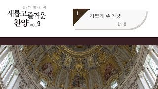 [중앙아트] 새롭고 즐거운 찬양 9집 01. 기쁘게 주 찬양 합창