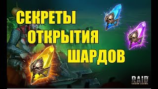 СЕКРЕТЫ ОТКРЫТИЯ ШАРДОВ или осколков в Raid Shadow Legends