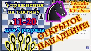ОТКРЫТОЕ НАПАДЕНИЕ - Упражнения на тактику 11-20 для 3 разряда.