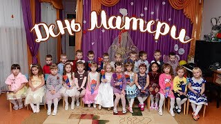 День матери. Детский сад "ТЕРЕМОК" 2018