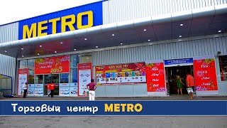 Шоппинг в Нячанге: торговый центр Metro
