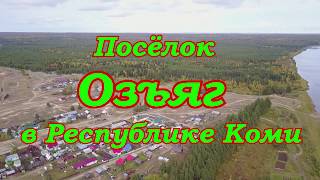 Посёлок Озъяг в Усть-Куломском районе Республике Коми