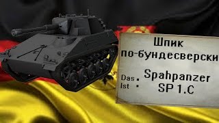 Шпик по бундесверски (Spähpanzer SP I.C в WoT Blitz)