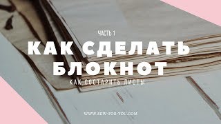 МАСТЕР-КЛАСС: Как состарить бумагу в чае или кофе | Как сделать блокнот (часть 1)