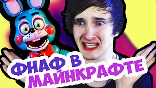 FIVE NIGHTS AT FREDDYS 4 В МАЙНКАРФТЕ!