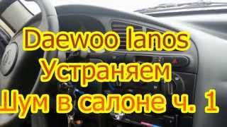 Daewoo lanos Устраняем шум в салоне ч. 1