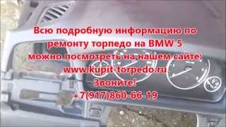 Восстановление торпеды BMW 5. Ремонт Airbag