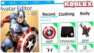 КАК СТАТЬ КАПИТАНОМ АМЕРИКОЙ В РОБЛОКС ??? | Roblox