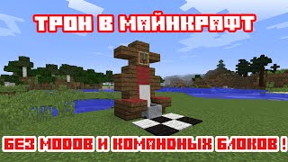 КАК СДЕЛАТЬ ТРОН НА КОТОРОМ МОЖНО СИДЕТЬ В МАЙНКРАФТ БЕЗ МОДОВ И БЕЗ КОМАНДНЫХ БЛОКОВ