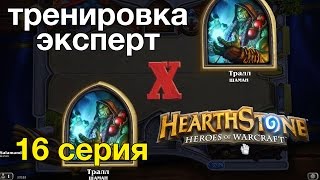 Hearthstone — Шаман против шамана победа (тренировка-эксперт)