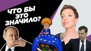 Папа Мишустин, мама Меркель, сирота Медведев и дед Путин