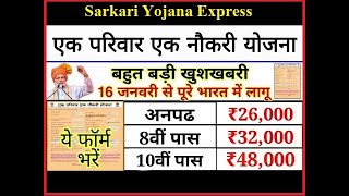 एक परिवार एक नौकरी योजना 2020 Apply online || ek parivar ek sarkari naukri Yojana || Govt jobs 2020